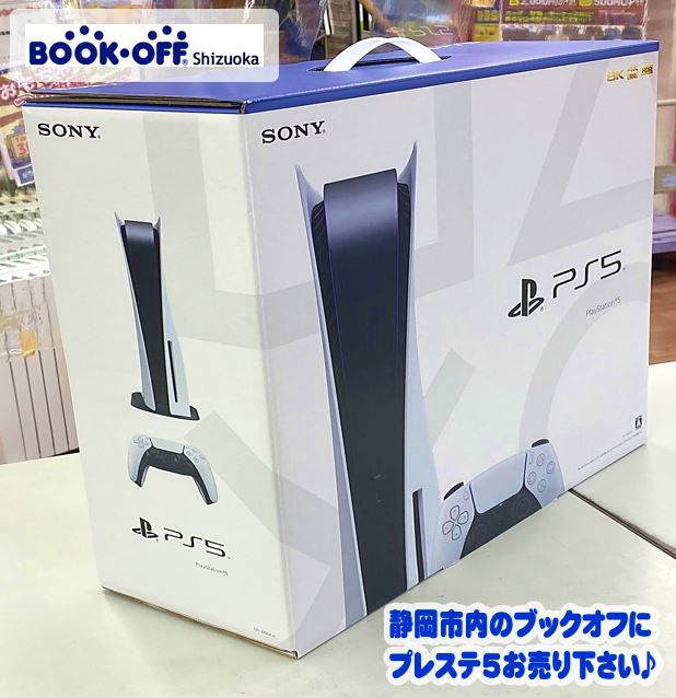 静岡市内のブックオフではプレイステーション５も買取強化中！