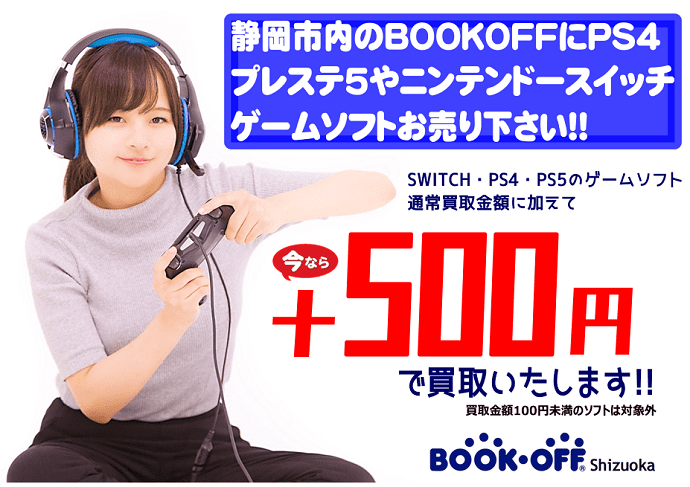 静岡市内のBOOKOFFゲーム買取キャンペーン！