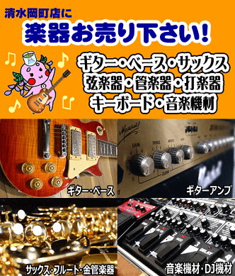 ギター・サックス等の楽器やオーディオ機器等の楽器買取も静岡市清水区のブックオフ清水岡町店へ！