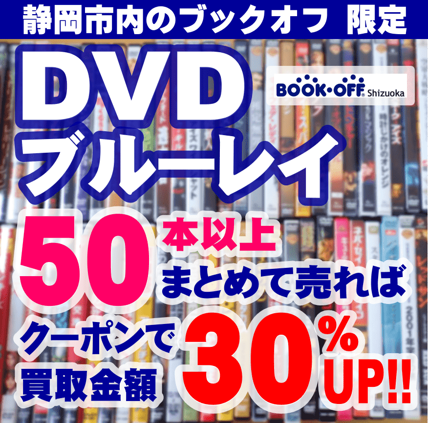 静岡市内のブックオフでDVDブルーレイまとめ売りキャンペーン！