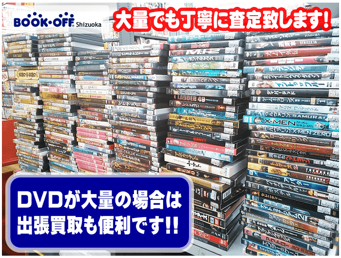 静岡市内のブックオフではDVDブルーレイ買取が大量でも丁寧に査定致します！