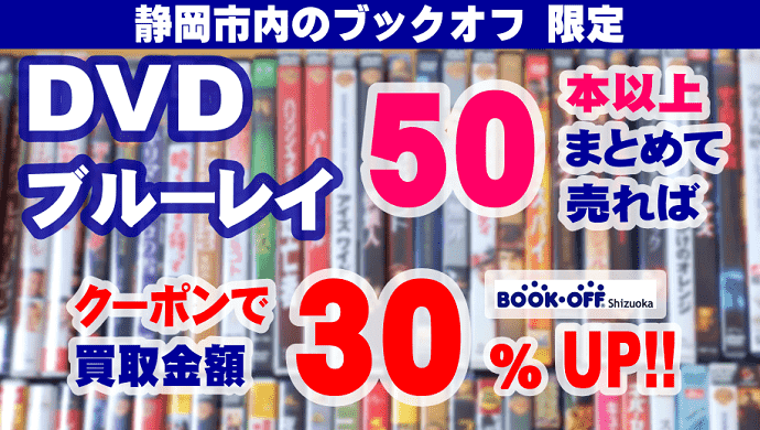 静岡市内のBOOKOFFでDVDブルーレイ50本買取キャンペーン中！