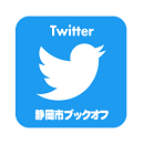 静岡市内のブックオフ・ツイッター