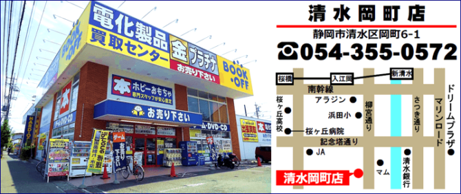 ブックオフ清水岡町店BOOKOFF