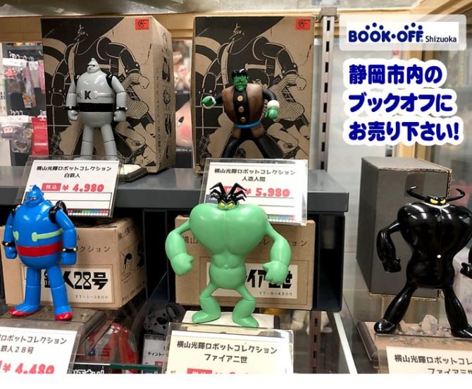 ブックオフ清水岡町店で 横山光輝 ロボットコレクション フィギュア をいろいろお買い取り！