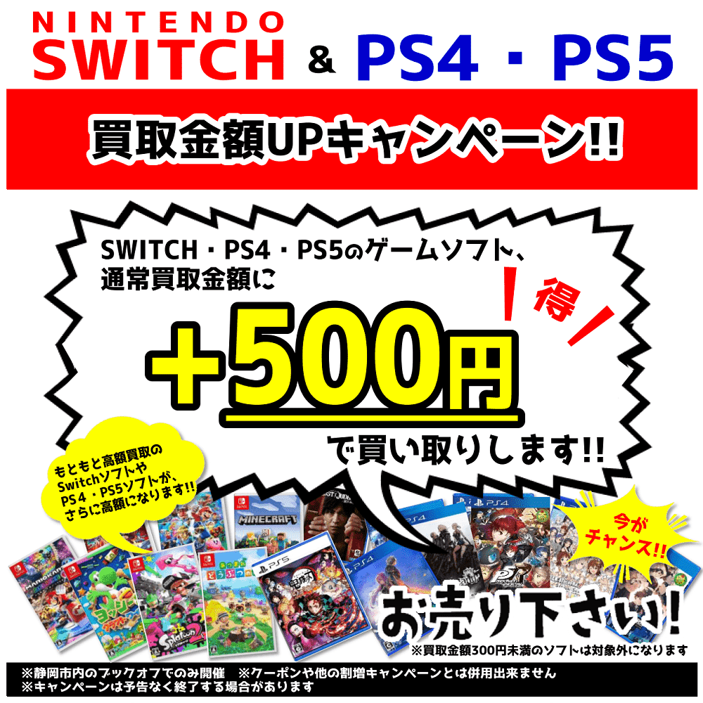 ブックオフ静岡のスイッチ・PS4・PS5ゲーム買取キャンペーン！