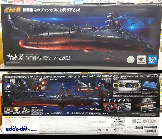 ブックオフ静岡流通通り店で BANDAI SPIRITS『超合金魂 GX-86 宇宙戦艦ヤマト 2202 』をお買い取り！