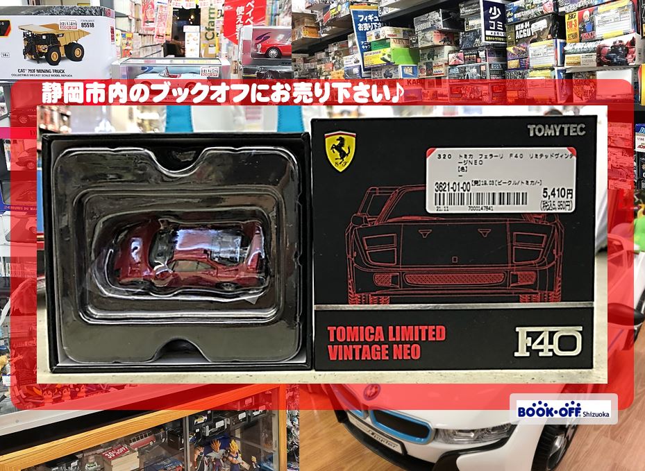 ブックオフ清水岡町店で トミカ リミテッドヴィンテージ NEO フェラーリ F40 赤 をお買い取り！