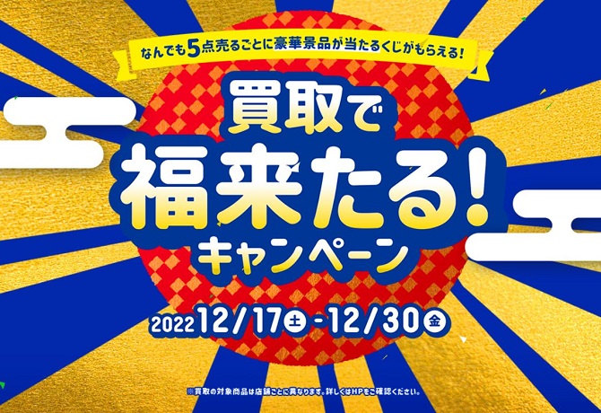 年末限定：買取で福来たるキャンペーン！