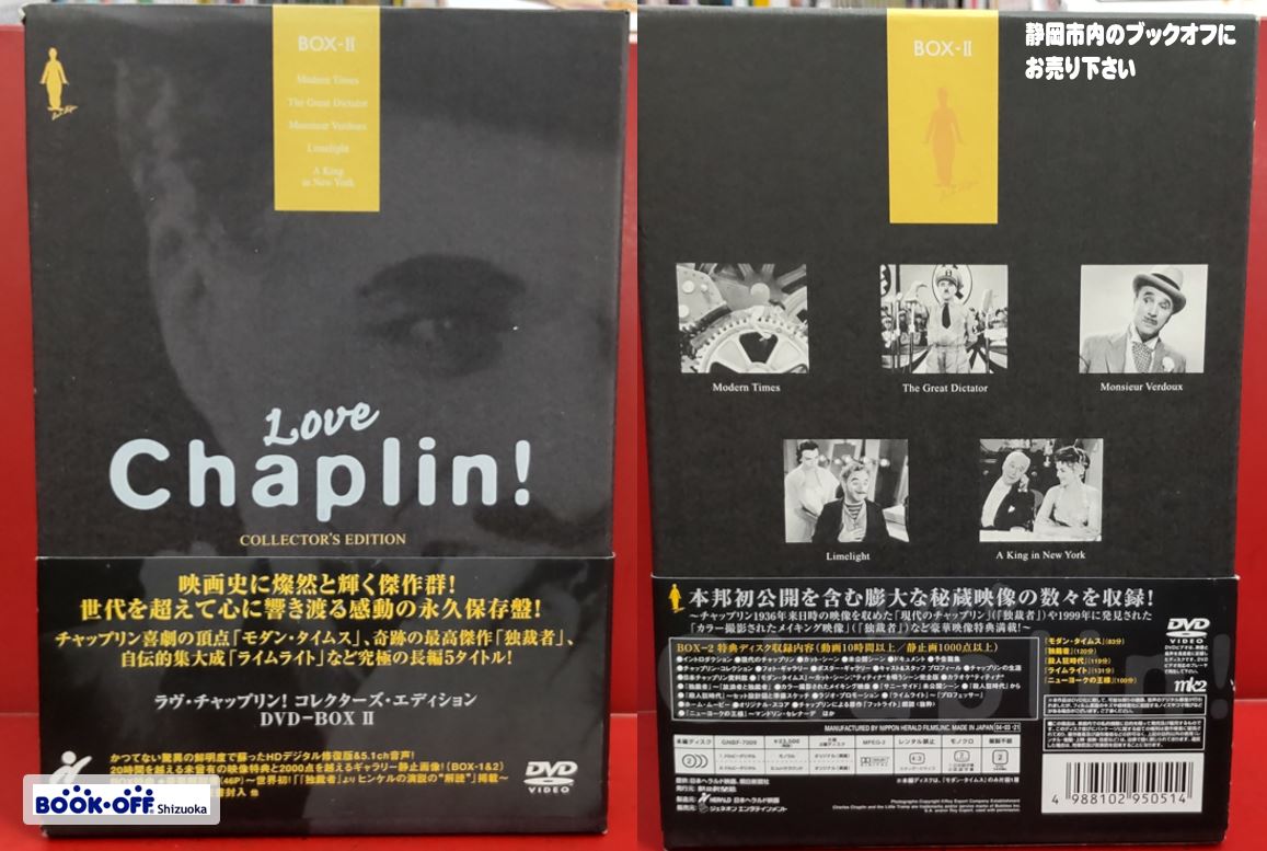 ブックオフ静岡流通通り店に『ラヴ・チャップリン！コレクターズエディションBOX2 』DVD-BOXが入荷!!「DVD・Blu-ray・DVDボックス」買取中  | リサイクルショップ・ブックオフ（静岡市）