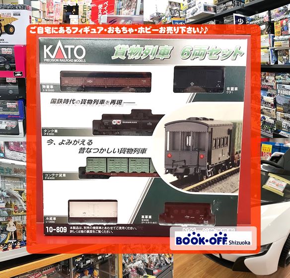 ブックオフ静岡流通通り店にて KATO(カトー) 貨物列車セット(6両：10-809) をお買い取り！「Nゲージ・プラレール・ミニカー」買取中