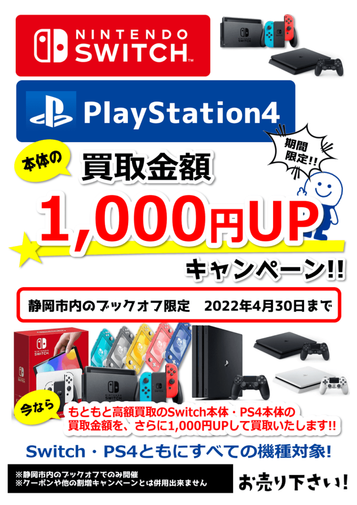 ニンテンドースイッチ・プレステ4の買取金額1,000円アップキャンペーン‼