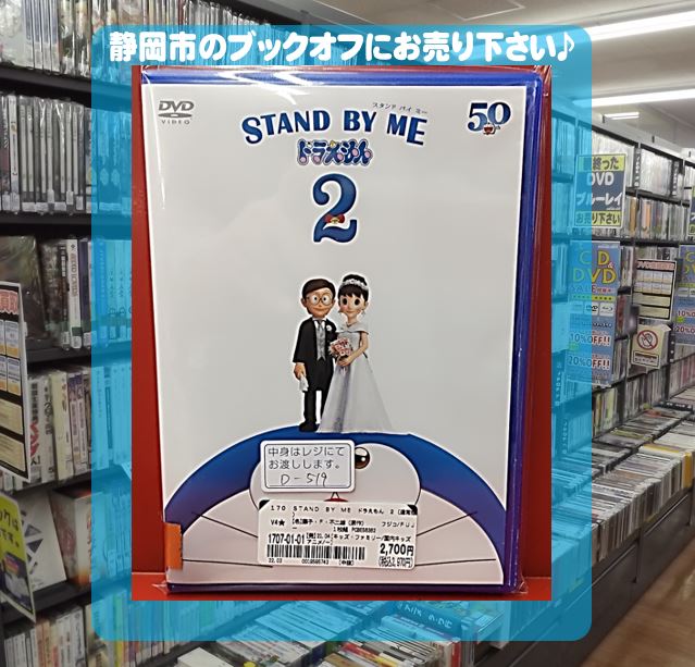 ブックオフ静岡流通通り店に『STAND BY ME ドラえもん2 (DVD)』が入荷!!
