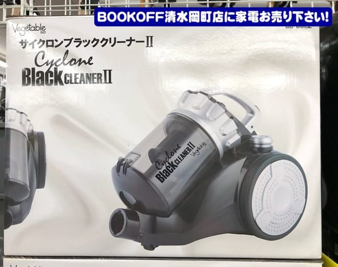 静岡市清水区のブックオフ清水岡町店で【未使用品・新品】『ベジタブル サイクロン式 掃除機 ブラッククリーナーII』買取しました！