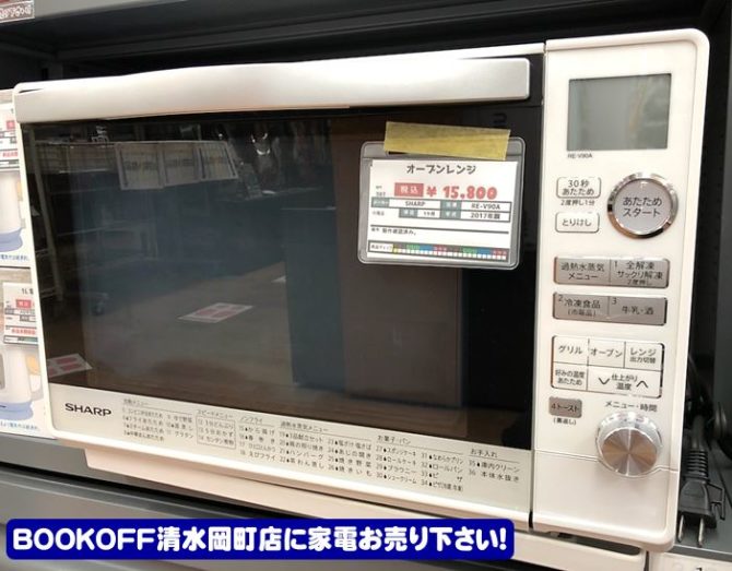 静岡市清水区のブックオフ清水岡町店に シャープ（SHARP）過熱水蒸気オーブンレンジ RE-V90A が入荷しました！生活家電・デジタル家電・オーディオ機器お売り下さい