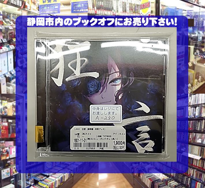 ブックオフ静岡流通通り店にて 【美品】Ado『狂言』通常盤 CDアルバム をお買い取り♪