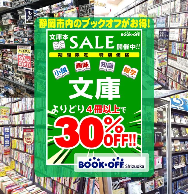 静岡市内のブックオフ・大人気セール「文庫まとめ買い」セール！