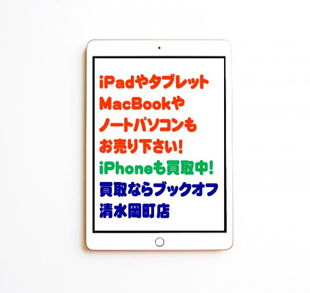 静岡市内のBOOKOFF清水岡町店で新型 iPad Air 第5世代・iPad・iPad Pro・タブレット買取強化中