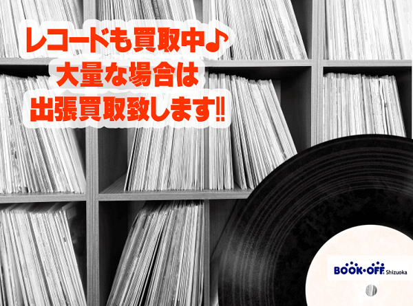 シティポップやニューミュージック、邦楽や洋楽、ジャズやクラシックなどのアナログレコードも買取中♪CDアルバム・ミュージックDVD・レコード買取なら静岡市内のブックオフ
