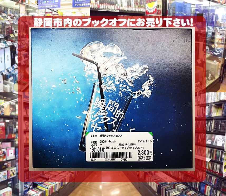 ブックオフ静岡流通通り店にて あいみょん『瞬間的シックスセンス』 CDアルバム をお買い取り♪