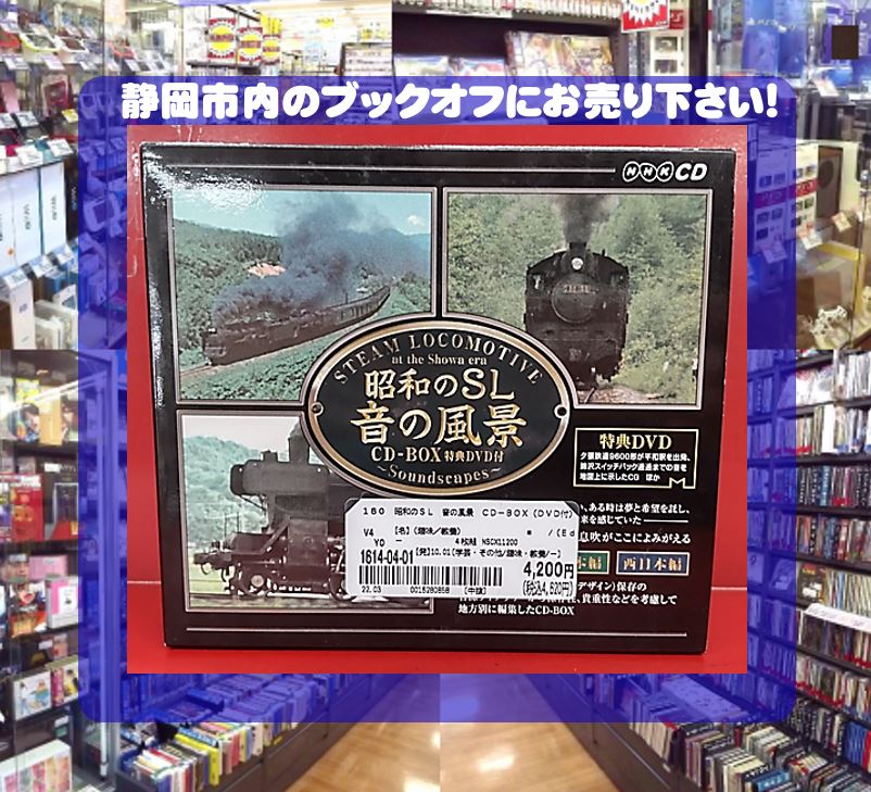 ブックオフ静岡流通通り店にて『昭和のSL 音の風景』CD-BOX ( 特典DVD付き )をお買い取り♪