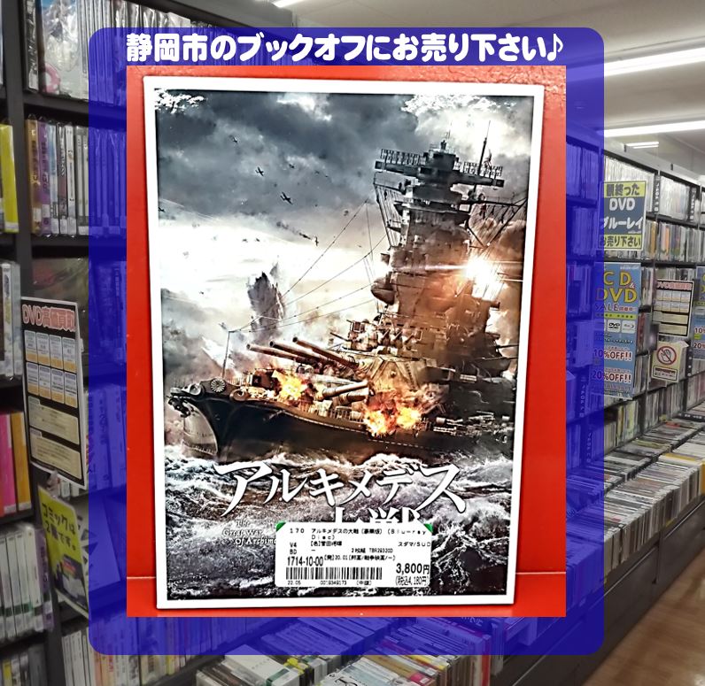 ブックオフ静岡流通通り店に『アルキメデスの大戦(豪華盤) 』Blu-ray が入荷!!
