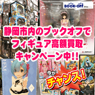 静岡市内のブックオフのフィギュア超高価買取ページ