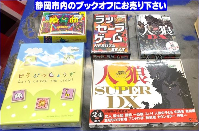 ブックオフ静岡産業館西通り店に『人狼DX』『人狼SUPER DX』『どうぶつしょうぎ』『輪曲』『ラッセーラゲーム』などカードゲーム・ボードゲーム入荷！「ホビー・フィギュア」買取強化中