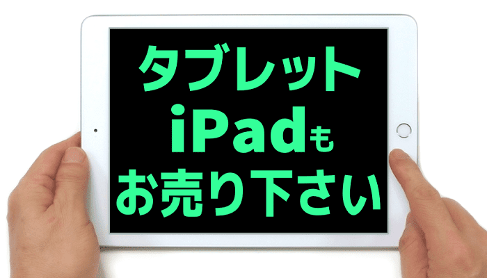 静岡市内のBOOKOFFでタブレット・iPadの買取キャンペーン中！