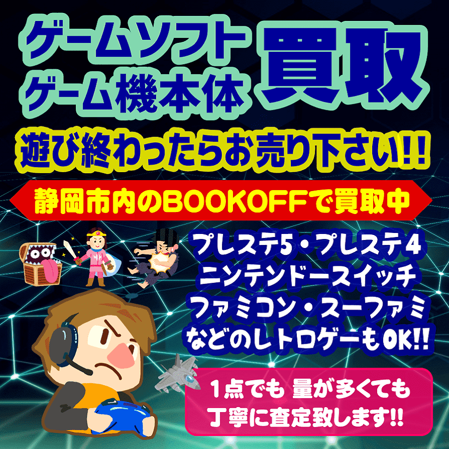 静岡市内のBOOKOFFでゲームソフト・レトロゲーム・ゲーム機買取強化中!!