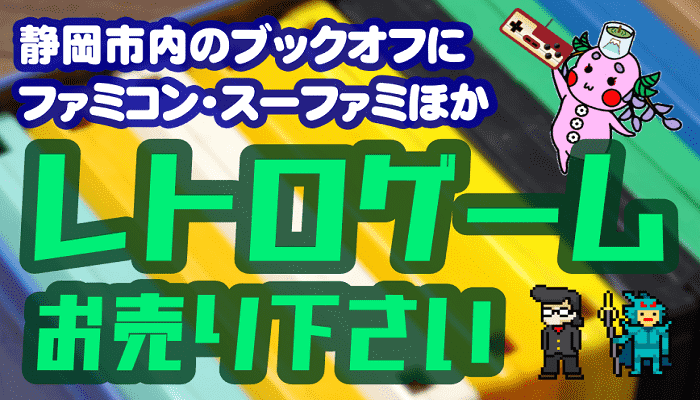 静岡市内のブックオフ（BOOKOFF）でレトロゲーム買取強化中!!