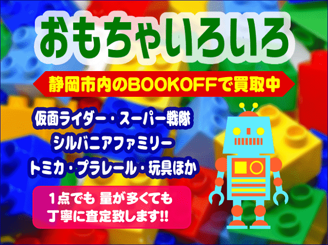 静岡市内のBOOKOFFで「おもちゃ・玩具・シルバニアファミリー」買取強化中