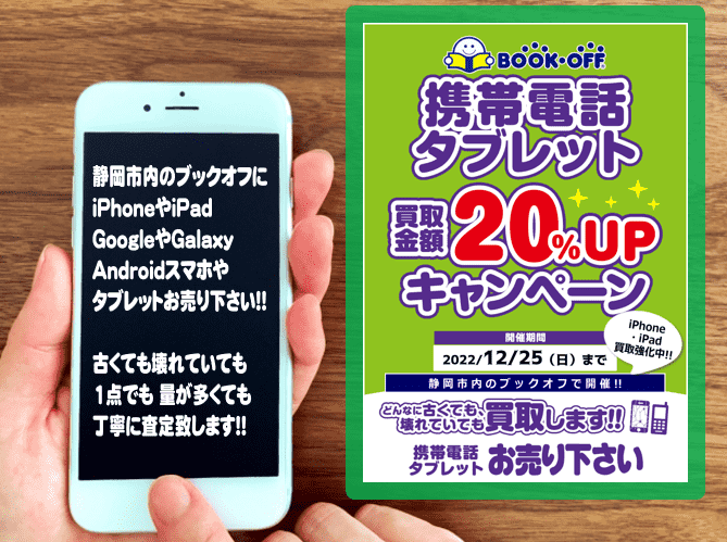静岡市BOOKOFFの携帯電話・スマホ・タブレット買取キャンペーン!!