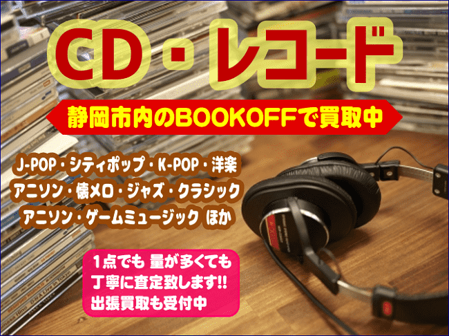 静岡市内のBOOKOFFにCDアルバムやレコードお売り下さい!!