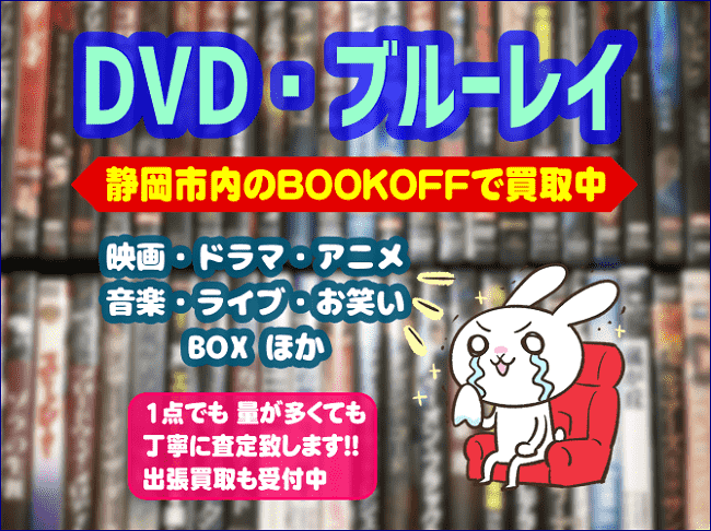 静岡市内のブックオフにDVDボックスお売り下さい！