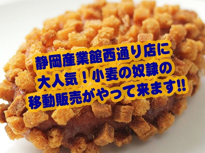 【お知らせ】カレーパンで大人気!! 小麦の奴隷さん が 静岡産業館西通り店で 移動販売致します