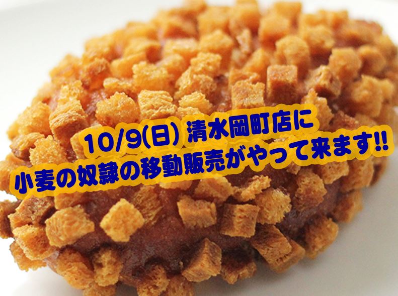 話題のカレーパンで大人気!! 小麦の奴隷さん が 10/9(日) BOOKOFF清水岡町店で 移動販売致します!!