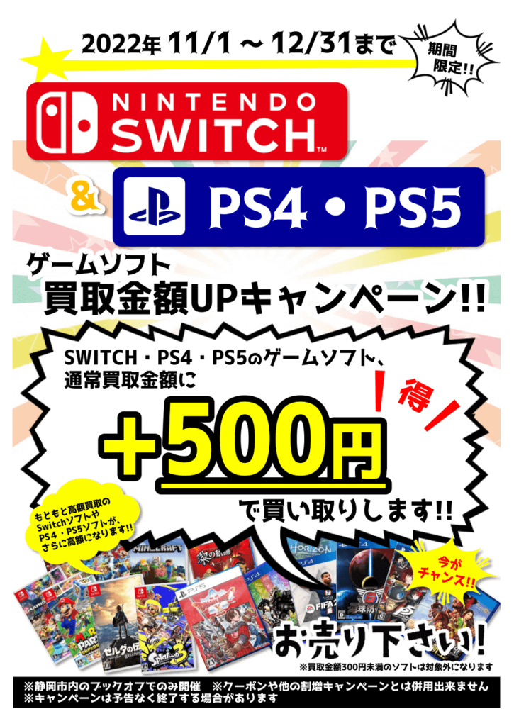 静岡市内のブックオフ(BOOKOFF)でPS4PS5・Switchゲームソフト買取キャンペーン開催！