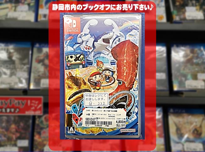 ブックオフ静岡流通通り店で NintendoSwitch『釣りスピリッツ 釣って遊べる水族館』お買取りしました!! 
