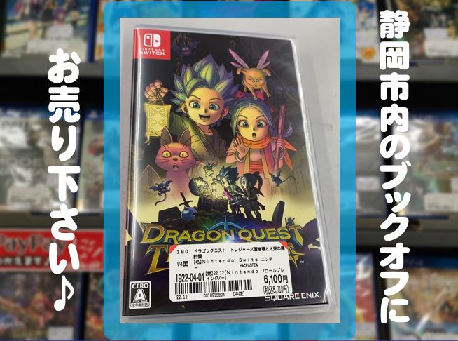 ブックオフ静岡産業館西通り店で 発売されたばかりの Nintendo Switch『ドラゴンクエスト トレジャーズ 蒼き瞳と大空の羅針盤』をお買取りしました!!