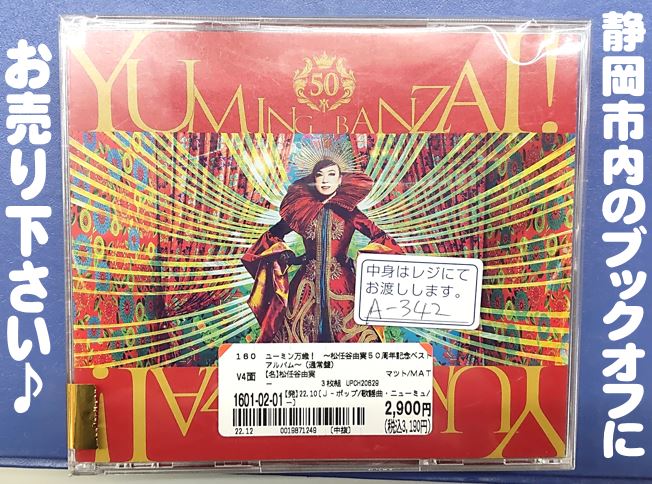 ブックオフ静岡流通通り店で 『ユーミン万歳! ~松任谷由実50周年記念ベストアルバム~』(通常盤) CDアルバム をお買い取り♪