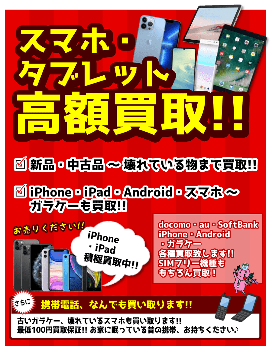静岡市内のBOOKOFF3店舗でスマホ・タブレット高額買取中！