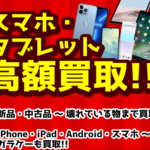 静岡市内のブックオフでiPhoneスマホ買取強化中！