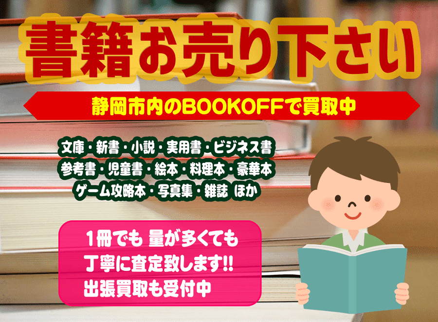 静岡市内のブックオフ文庫本・単行本・児童書絵本ほか書籍をお売り下さい