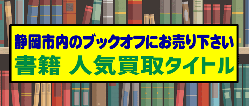 人気小説・書籍本お売り下さい！BOOKOFF（静岡市）の買い取り強化タイトル