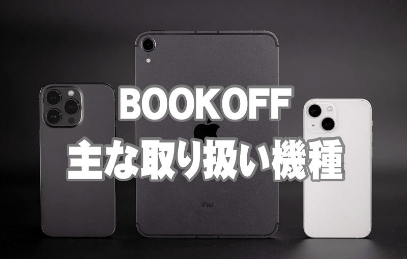 BOOKOFFのスマホ・iPhone・iPad・携帯電話の主な取扱機種