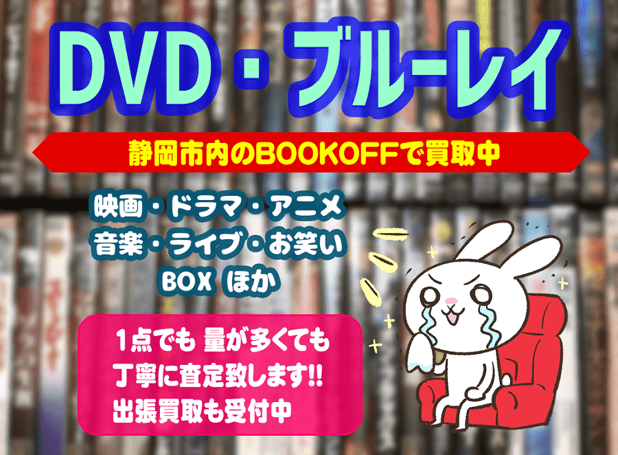 静岡市内BOOKOFFにDVD・ブルーレイソフトをお売り下さい！