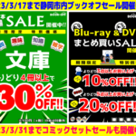 決算！DVD&Blu-ray＆文庫＆コミックセットまとめ買いセール！静岡市内のブックオフ