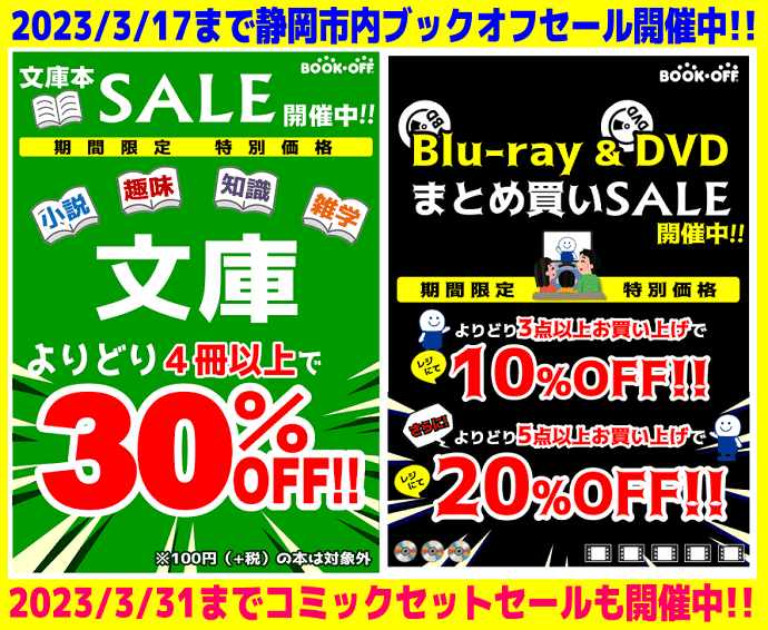 決算！DVD&CD＆文庫＆コミックセットまとめ買いセール！静岡市内のブックオフ
