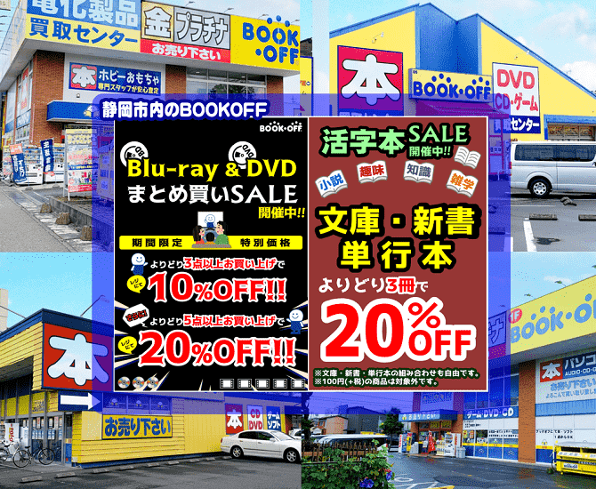 大人気!「活字本セール」&「DVD&ブルーレイまとめ買いセール」開催♪